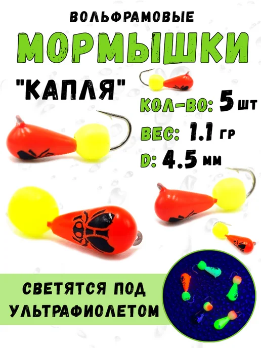 Магия Рыбалки Мормышки вольфрамовые для зимней рыбалки Капля 1.1 грамм, красный