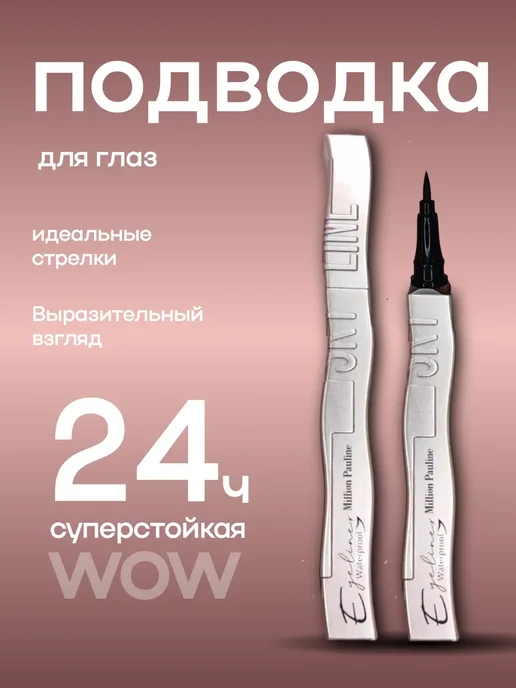 Подводка для глаз Подводка черная для глаз, черный
