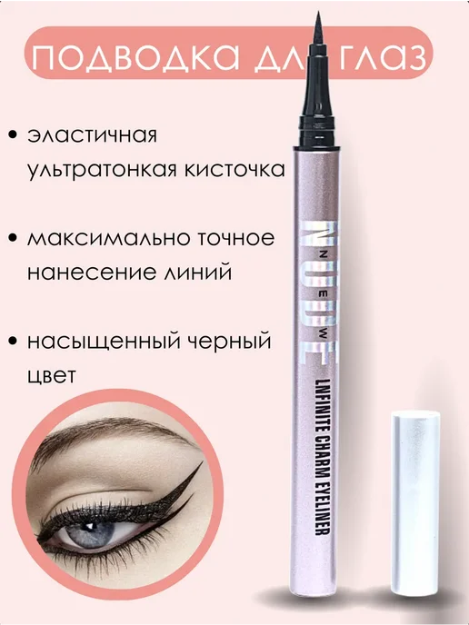 Подводка для глаз, черный