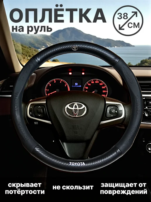 Оплетка чехол на руль автомобиля Toyota, черный