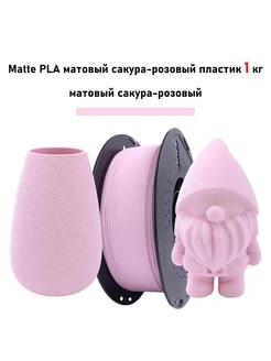 Sprouture Lab Matte PLA матовый сакура-розовый пластик 1 кг
