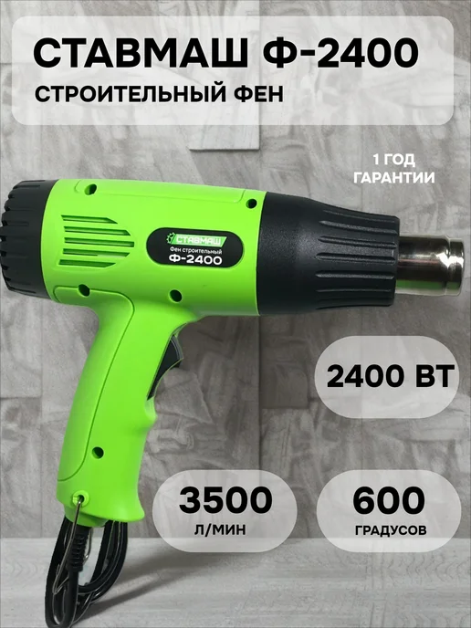 Ставмаш Фен строительный Ф-2400, черный