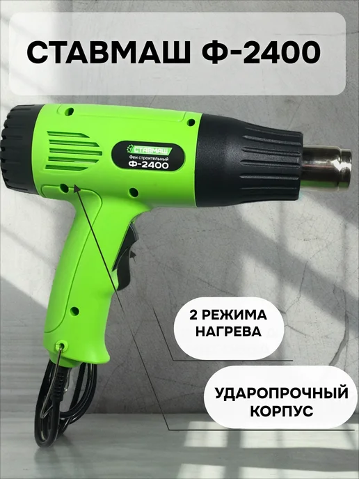 Ставмаш Фен строительный Ф-2400, черный, фото 2