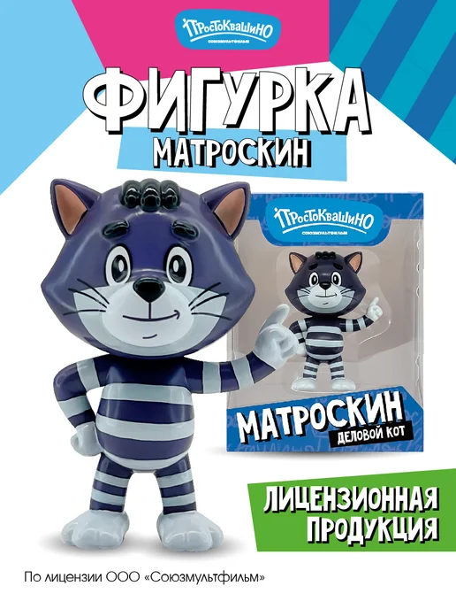 Funky Toys Фигурки игрушки Простоквашино 1 шт. Матроскин 6 см, 1 шт