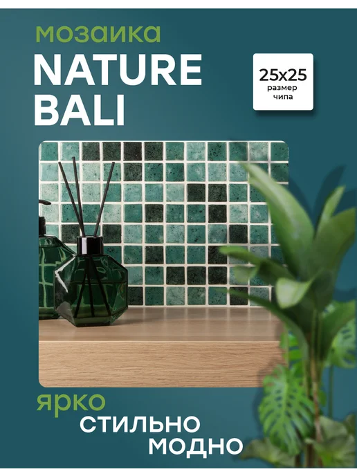 VIDREPUR Плитка мозаичная Nature Bali №5608 (на сетке) 25x25 4шт уп, 25x25, 4 шт