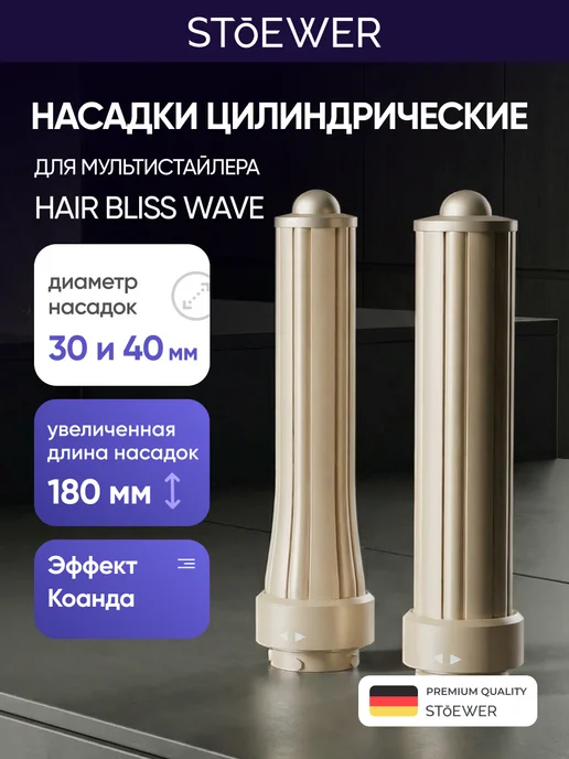 STOEWER Насадки цилиндрические для Hair Bliss Wave, вариант