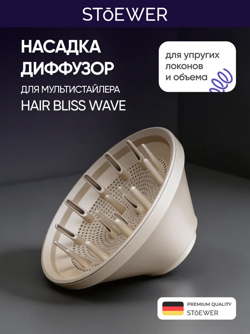 STOEWER Насадка диффузор для Hair Bliss Wave, вариант