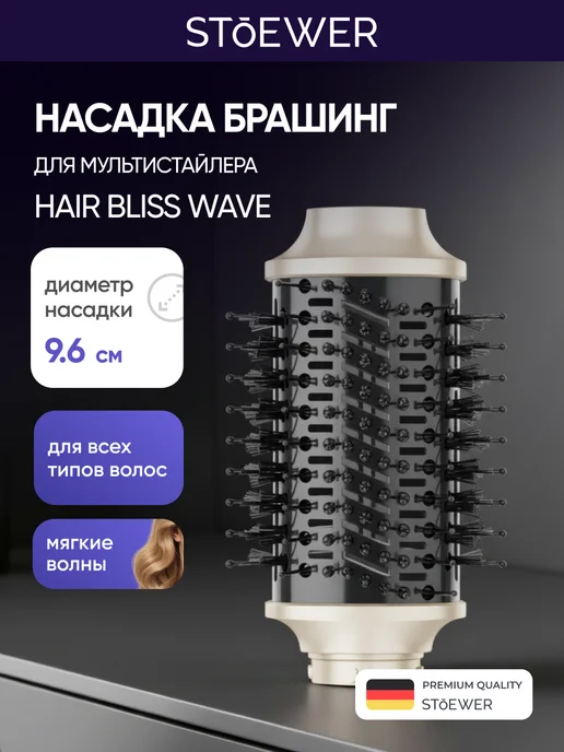 STOEWER Насадка щетка-браш для Hair Bliss Wave, вариант