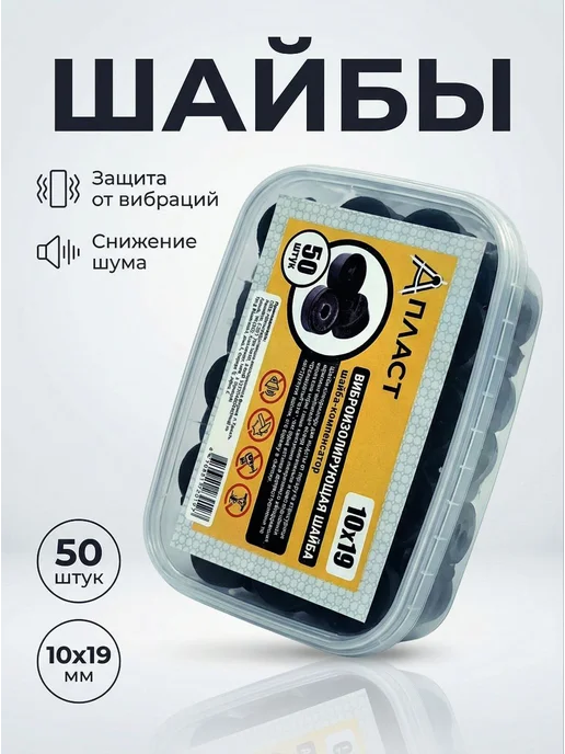 А-ПЛАСТ Виброизолирующая шайба компенсатор 50 шт, 50 шт