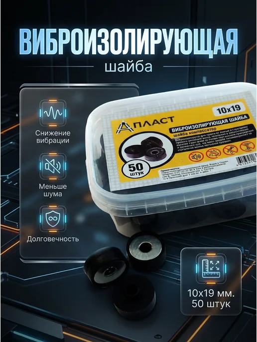 А-ПЛАСТ Виброизолирующая шайба компенсатор 50 шт, 50 шт, фото 6