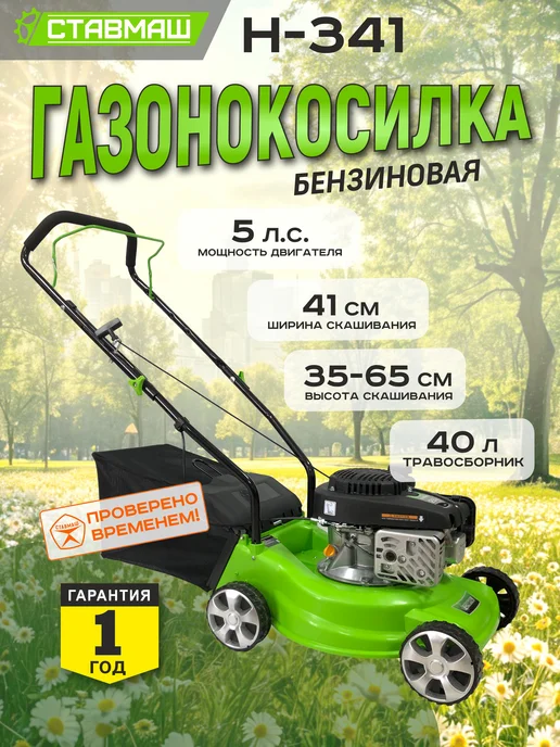 Ставмаш Газонокосилка бензиновая Н-341, 1 л