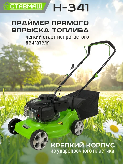 Ставмаш Газонокосилка бензиновая Н-341, 1 л, фото 3