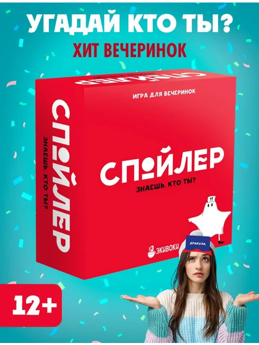 Настольная игра для компании и вечеринок Спойлер, вариант