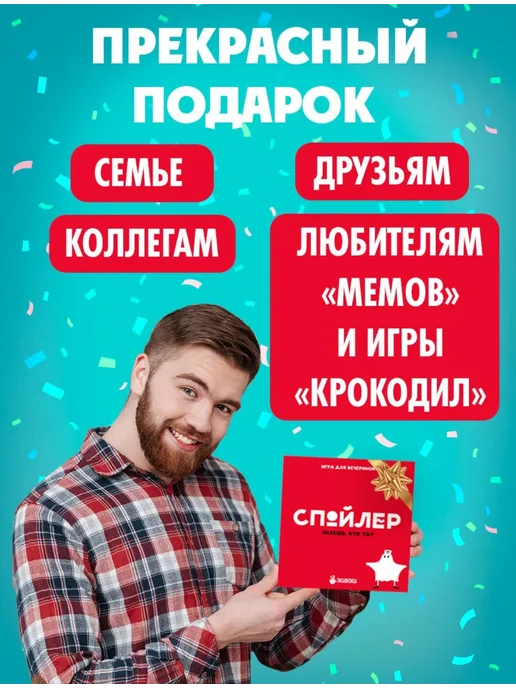 Настольная игра для компании и вечеринок Спойлер, вариант, фото 3