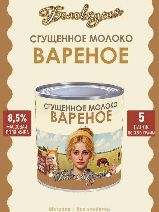 Беловкусия Молоко сгущенное вареное 380 г х 5 шт, 380 г, 5 шт