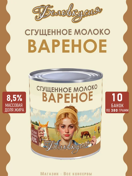 Беловкусия Молоко сгущенное вареное 380 г х 10 шт, 380 г, 10 шт