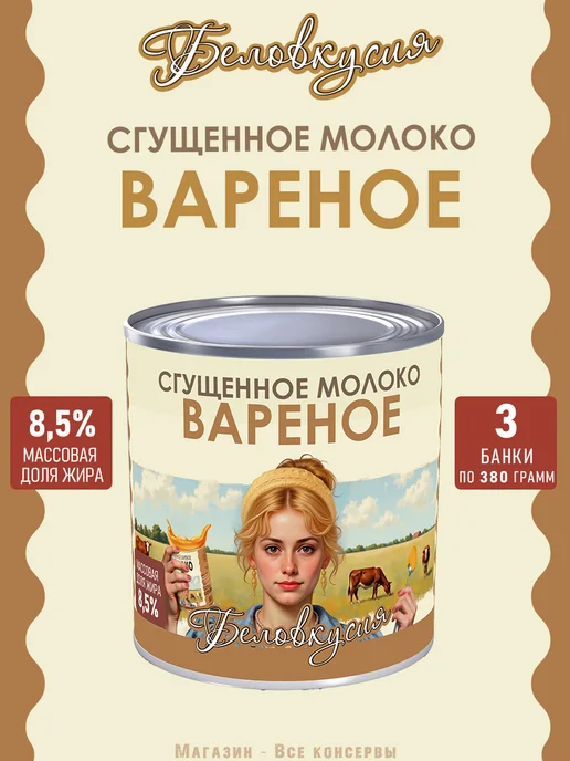 Беловкусия Молоко сгущенное вареное 380 г х 10 шт, 380 г, 3 шт