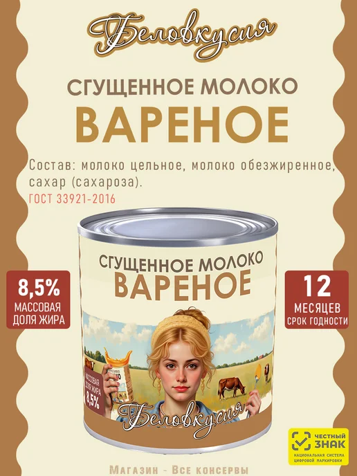 Беловкусия Молоко сгущенное вареное 380 г х 10 шт, 380 г, 4 шт, фото 2