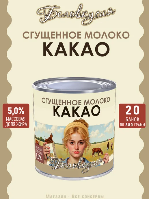 Беловкусия Молоко сгущенное с какао 380 г х 2 шт, 380 г, 20 шт