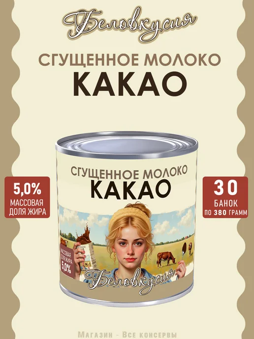 Беловкусия Молоко сгущенное с какао 380 г х 2 шт, 380 г, 30 шт