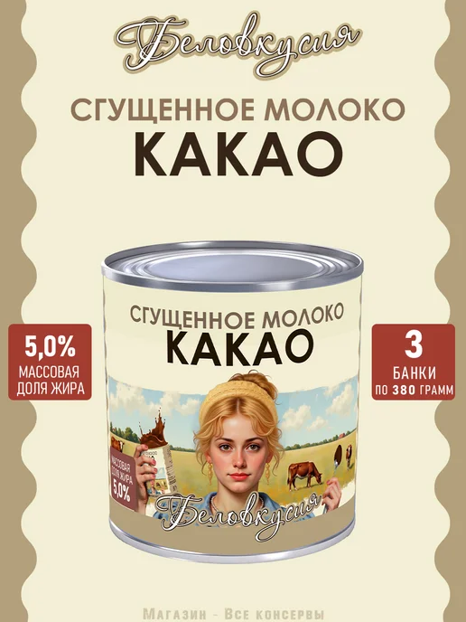 Беловкусия Молоко сгущенное с какао 380 г х 2 шт, 380 г, 3 шт