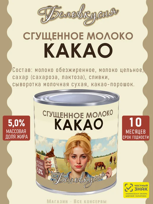 Беловкусия Молоко сгущенное с какао 380 г х 2 шт, 380 г, 3 шт, фото 2