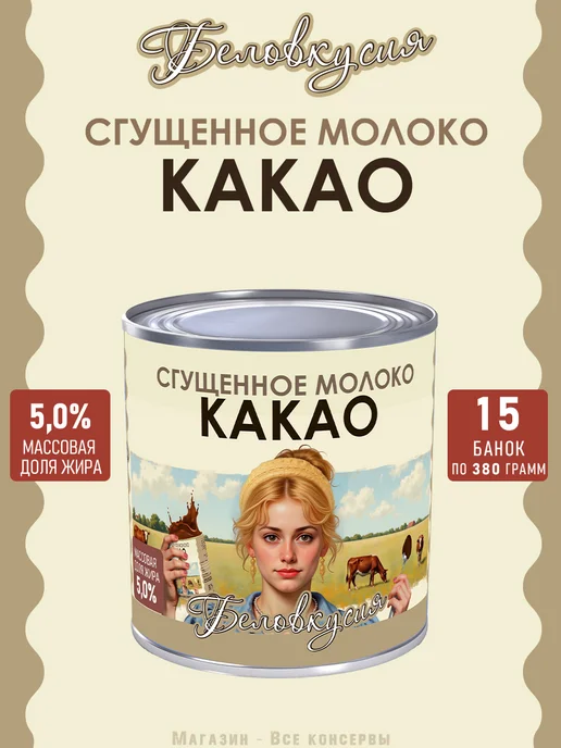 Беловкусия Молоко сгущенное с какао 380 г х 2 шт, 380 г, 15 шт
