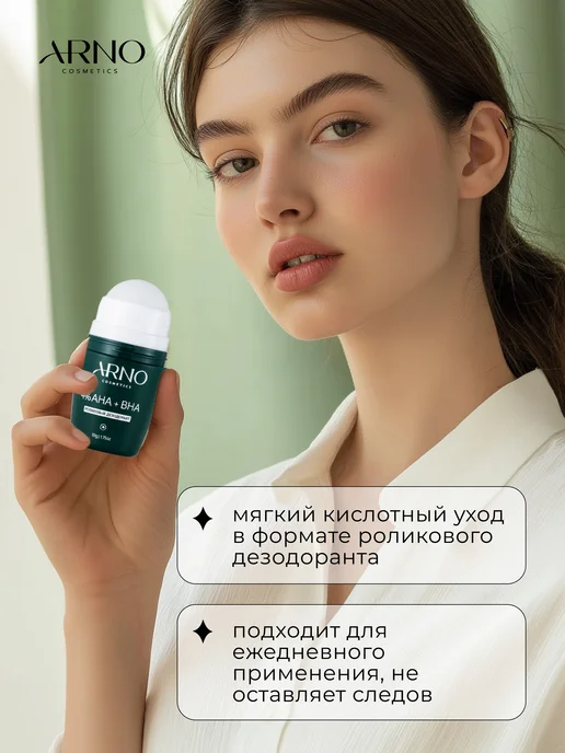 ARNOcosmetics Шариковый дезодорант с кислотами, ролик от пота, 50 мл, фото 2