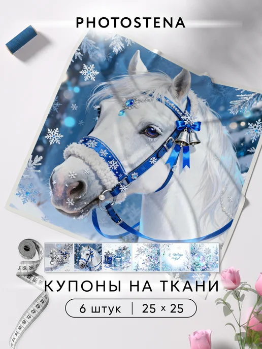 Photostena Купоны на ткани для шитья и рукоделия Пэчворк Новый год, голубой