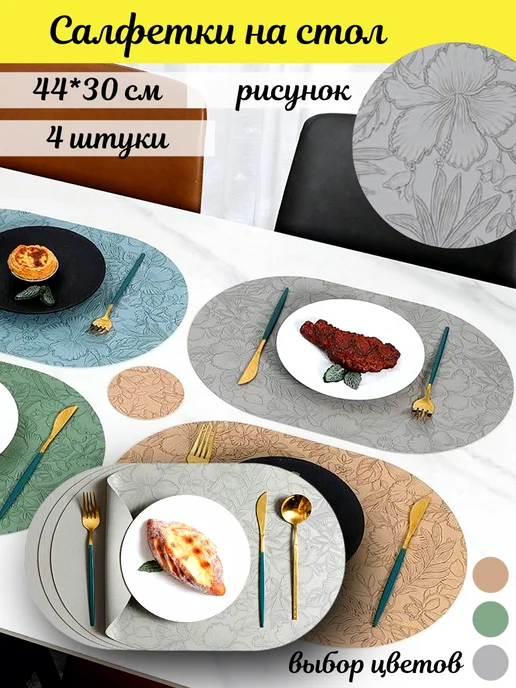 Плейсмат, салфетки для стола 4 шт, 4 шт