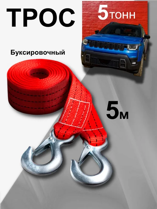 Трос буксировочный автомобильный с крюками 5 т 5м, 5 м