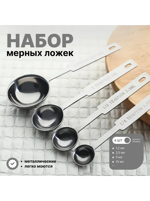 Silikonmold Набор металлических мерных ложек 5 шт, 4 шт