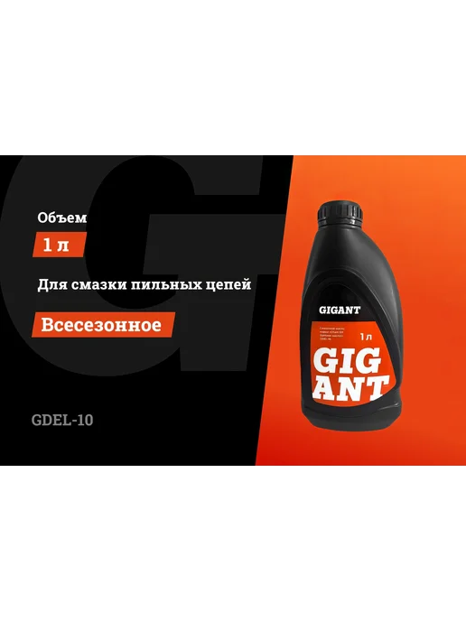 Масло цепное всесезонное 1 л Gigant GDEL-10, 1 л, фото 2