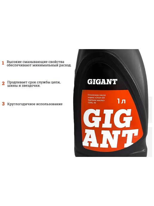 Масло цепное всесезонное 1 л Gigant GDEL-10, 1 л, фото 3