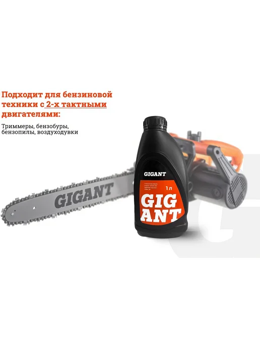 Масло цепное всесезонное 1 л Gigant GDEL-10, 1 л, фото 4