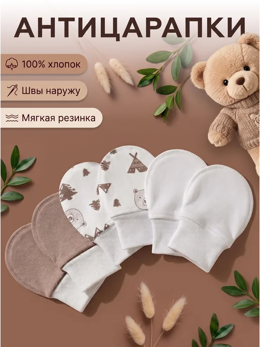 T.A.M. TEAM Антицарапки для новорожденных комплект 3 пары 0-3 месяца, белый