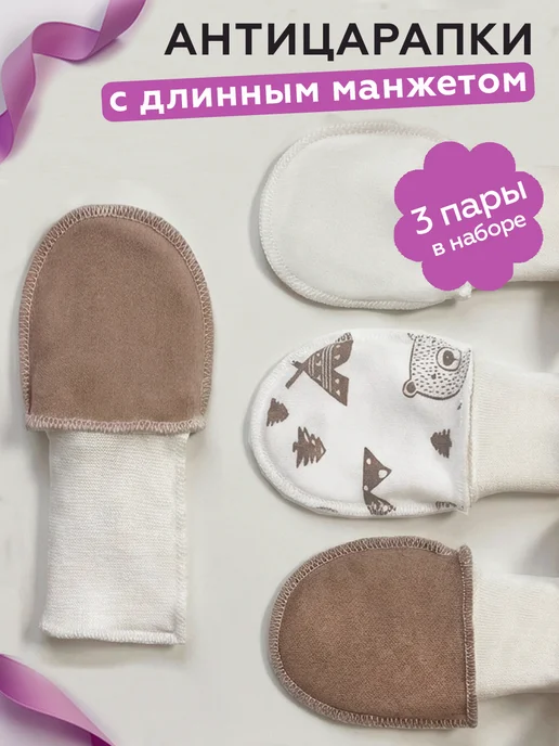 T.A.M. TEAM Антицарапки для новорожденных комплект 3 пары 0-3 месяца, белый, фото 7