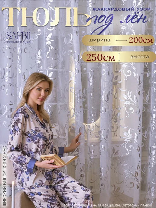 SAFBIL Тюль 200х250 готовый в спальню гостиную кухню с утяжелителем, 200x250