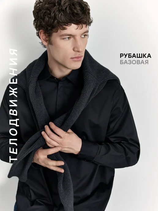 ТЕЛОДВИЖЕНИЯ Рубашка оверсайз классическая с длинным рукавом, черный