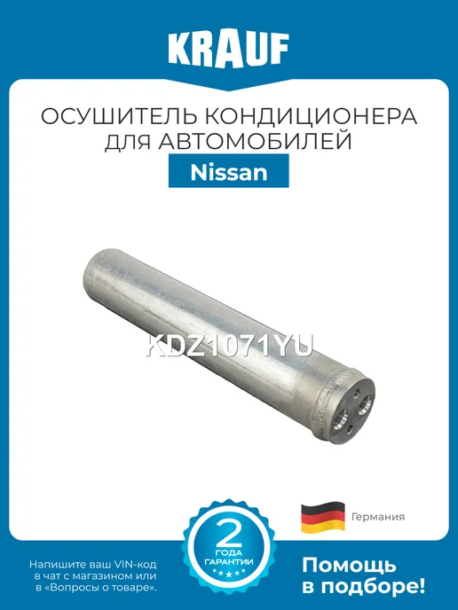 KRAUF Осушитель кондиционера KDZ1071YU для Nissan 350Z Almera, вариант
