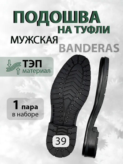 Подошва тракторная обувная мужская Бандерас, черный