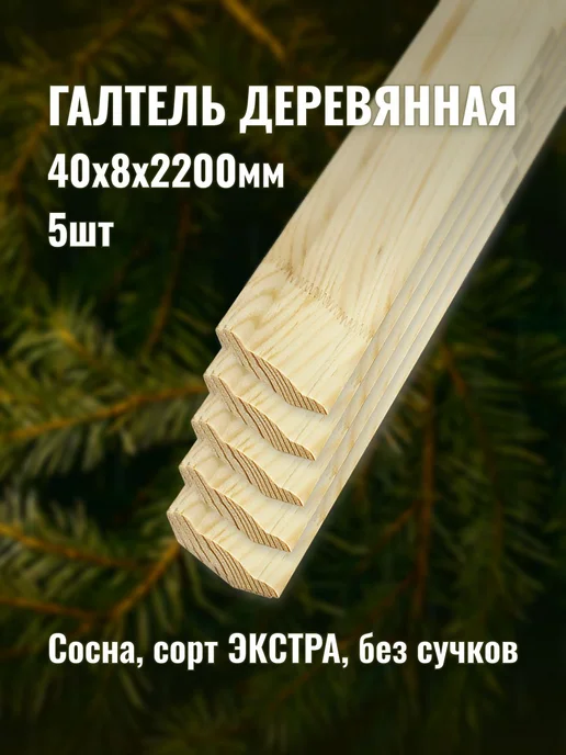 Галтель деревянная 40х8х2200мм сорт ЭКСТРА 5шт, 40x8x2200 мм, 5 шт