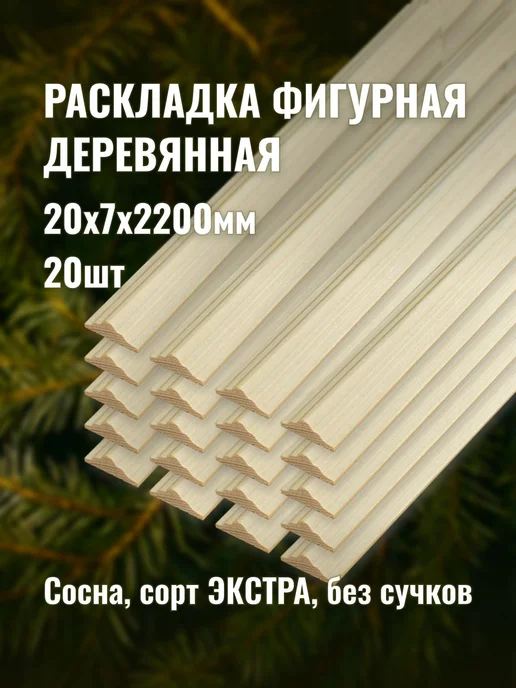 Раскладка фигурная 20х7х2200мм сорт ЭКСТРА 20шт, 20x7x2200 мм, 20 шт