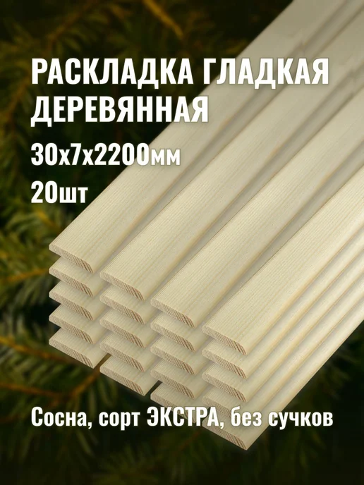 Раскладка гладкая деревянная 30х7х2200мм сорт ЭКСТРА 20шт, 30x7x2200 мм, 20 шт