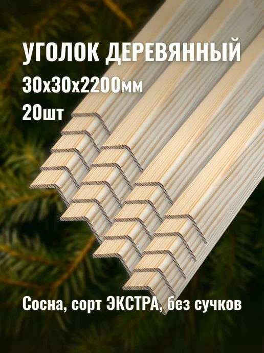 Уголок деревянный 30х30х2200мм сорт ЭКСТРА 20шт, 30x30x2200 мм, 20 шт