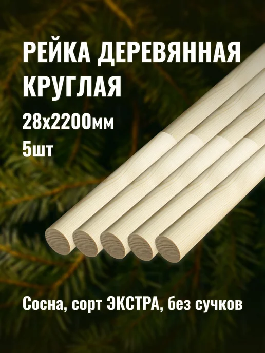Рейка деревянная круглая 28х2200мм сорт Экстра 5шт, 28x2200 мм, 5 шт