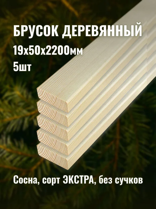 Брусок деревянный 19х50х2200мм сорт ЭКСТРА 5шт, 5 шт