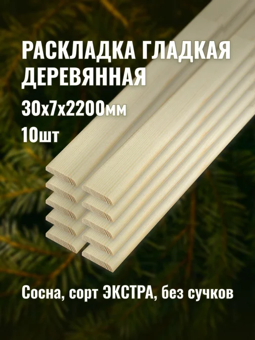 Раскладка гладкая деревянная 30х7х2200мм сорт ЭКСТРА 10шт, 10 шт
