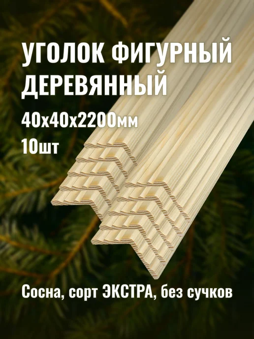 Уголок фигурный деревянный 40х40х2200мм сорт ЭКСТРА 10шт, 40x40x2200 мм, 10 шт