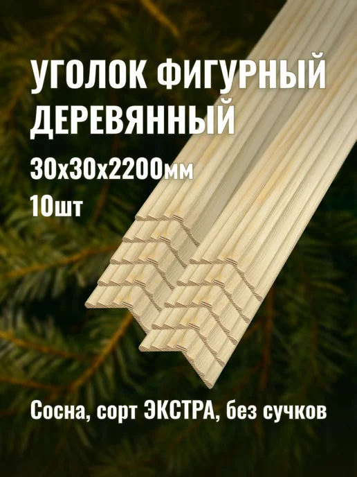 Уголок фигурный деревянный 30х30х2200мм сорт ЭКСТРА 10шт, 10 шт